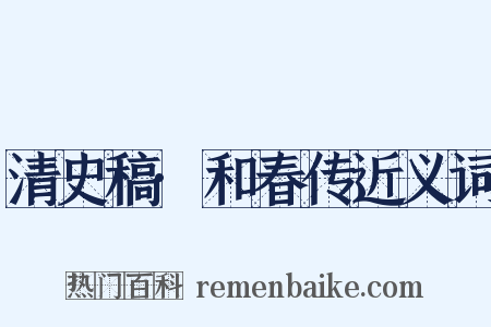 清史稿·和春传近义词是什么意思的图片